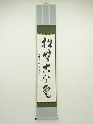 一休寺田辺宗一筆　「松無古今色」一行書　肉筆紙本掛軸（共箱）